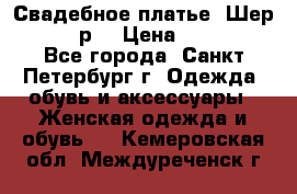 Свадебное платье “Шер“ 44-46 р. › Цена ­ 10 000 - Все города, Санкт-Петербург г. Одежда, обувь и аксессуары » Женская одежда и обувь   . Кемеровская обл.,Междуреченск г.